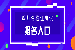 2019下半年甘肅中小學(xué)教師資格考試報名時間：9月3-6日(圖1)