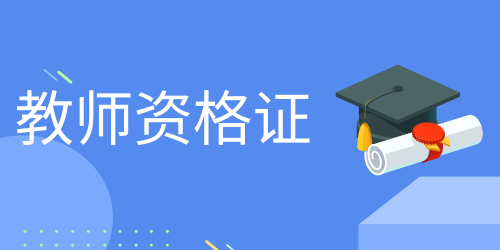 高中音樂教師資格證報考條件 非師范生能考嗎